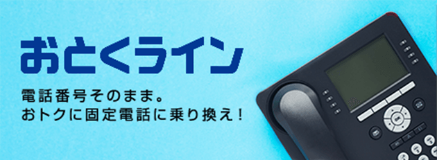 おとくライン 電話番号そのまま。おトクに固定電話に乗り換え！