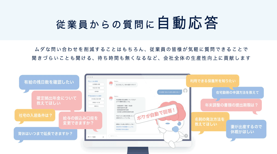 従業員からの質問に自動応答
