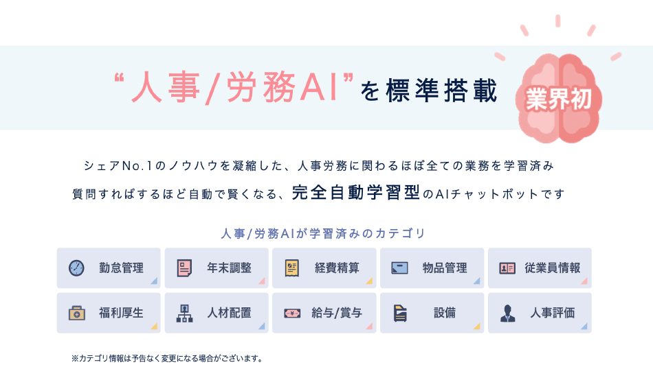 “人事/労務AI”を標準搭載