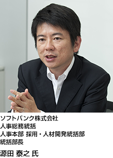 ソフトバンク株式会社
人事総務統括
人事本部 採用・人材開発統括部
統括部長
源田 泰之氏