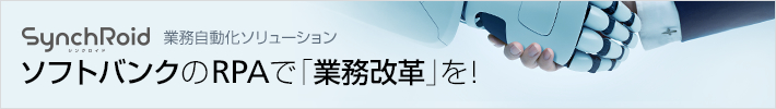 ソフトバンクのRPAソリューションの詳細やお問い合わせ