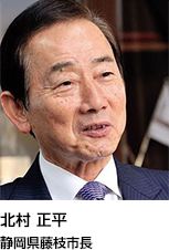 北村 正平静岡県藤枝市長1946年生まれ。69年に東京農業大学卒業後、静岡県庁に入庁。国体局長兼全国障害者スポーツ大会局長、農業水産部長などを務める。2008年藤枝市長就任。市民生活の基本である4K（健康、教育、環境、危機管理）を政策の柱とし、人々から真に「選ばれるまち藤枝」に向け全力で取り組んでいる。