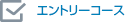 エントリーコース