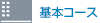 基本コース