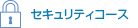 セキュリティコース