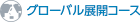 グローバル展開コース