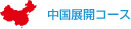 中国展開コース