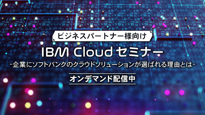 IBM Cloudセミナー -企業にソフトバンクのクラウドソリューションが選ばれる理由とは-