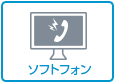 ソフトフォン
