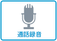 通話録音