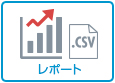 レポート