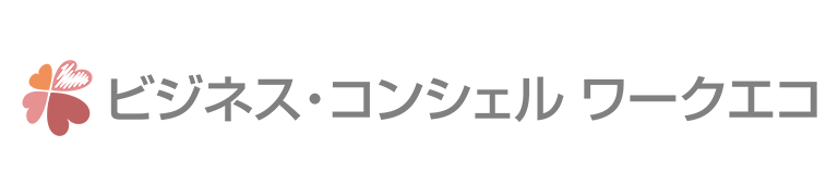 ビジネス・コンシェル ワークエコ