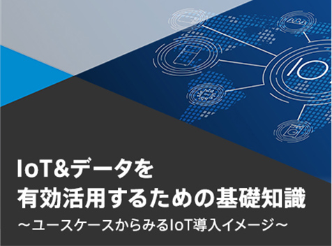 IoT&データを有効活用するための基礎知識