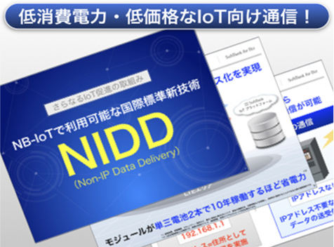 ソフトバンクIoTサービスの強み