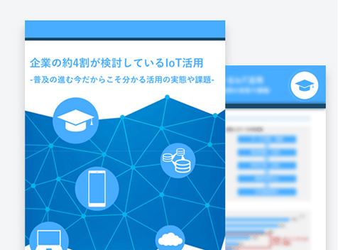 企業の約4割が検討しているIoT活用