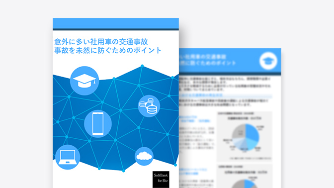 スマートフォンの導入とこれからのワークスタイル