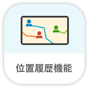 位置履歴機能