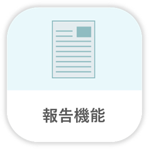 報告機能