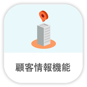 顧客情報機能