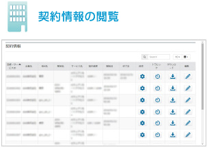 契約情報の閲覧