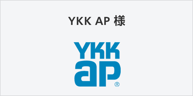 YKK AP 株式会社様