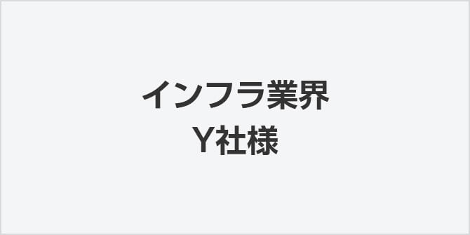 インフラ業界Y社様