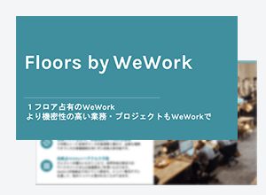 オフィス分散に最適 Floors by WeWork