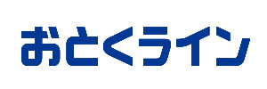 おとくライン