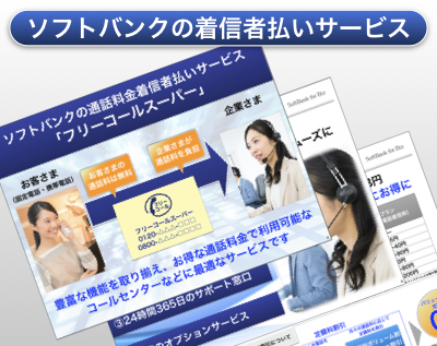 ソフトバンクの着信者払いサービス