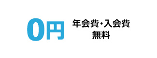 年会費・入会金無料