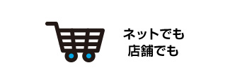 ネットショッピングでも使える