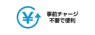 オートチャージもできる