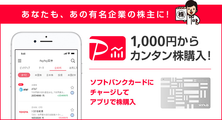 あなたも、あの有名企業の株主に！ 1,000円からカンタン株購入！ ソフトバンクカードにチャージしてアプリで株購入