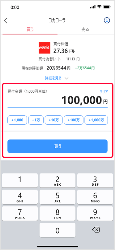 金額を入力し、「買う」をタップ