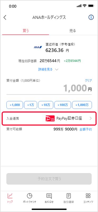 入金連携をタップ