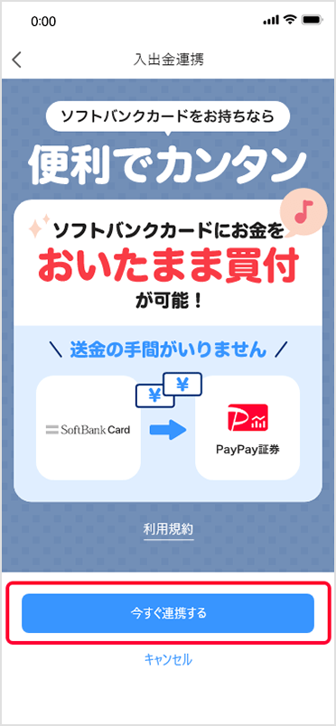 「いますぐ連携する」をタップ