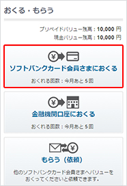 おくる・もらうメニューから「ソフトバンクカード会員さまにおくる」を選択します。