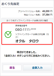 おくり先がうけとり可能な場合、チェックマークがつきます。「金額入力」ボタンより次の画面へおすすみください。