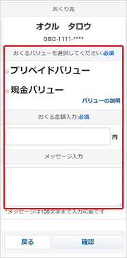 おくり先を指定します。おくり先の携帯電話番号、もしくはソフトバンクカードIDとソフトバンクカード会員さま名義（カナ）を入力し、「確認」ボタンを押して次におすすみください。