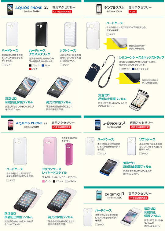 2013年夏商戦新機種用アクセサリー