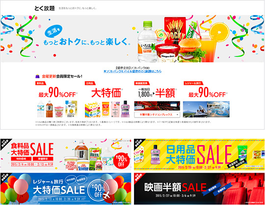 「とく放題」サービスイメージ