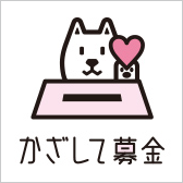 「かざして募金」ロゴ