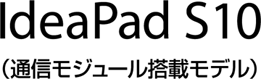 IdeaPad S10(通信モジュール搭載モデル)