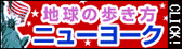 地球の歩き方 ニューヨーク
