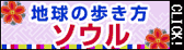 地球の歩き方 ソウル
