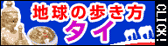 地球の歩き方 タイ
