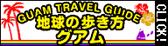 地球の歩き方 グアム