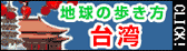 地球の歩き方 台湾