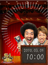 S-1芸人時計