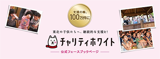 「あなたのいいね!でもっと応援プロジェクト」ページ